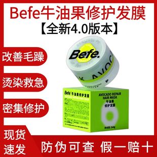 befe牛油果修护发膜240g护发柔顺改善干枯烫染急救 本 4.0版