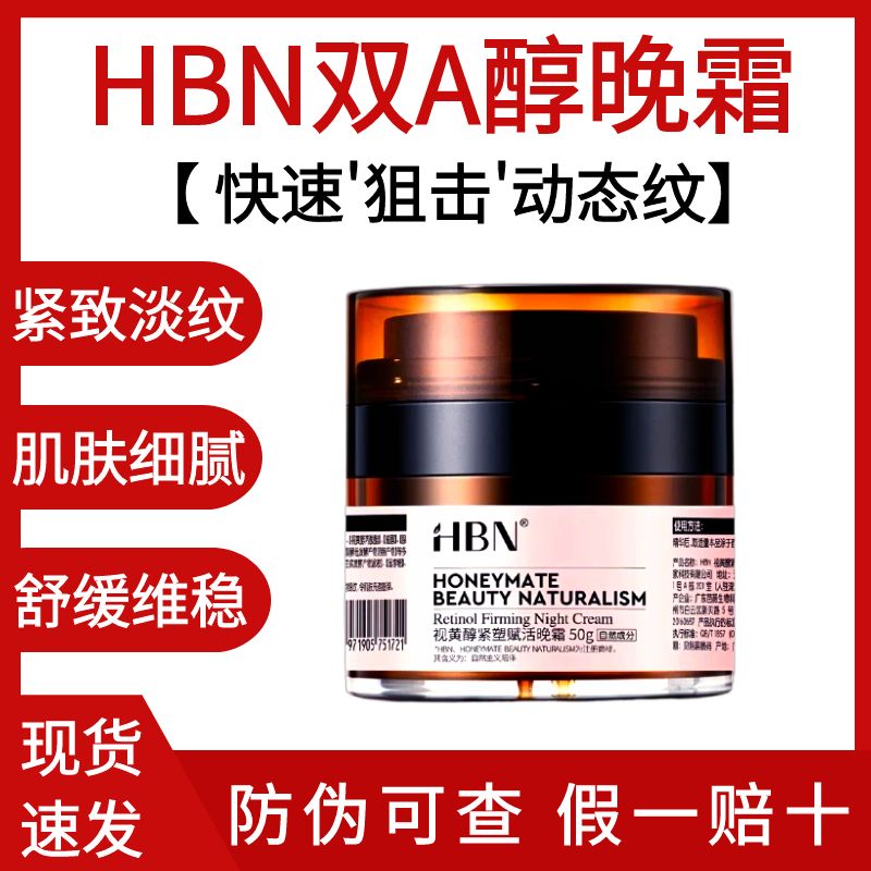 HBN双A醇晚霜2.0版视黄醇紧致抗皱淡纹保湿面霜发光水霜防伪可查