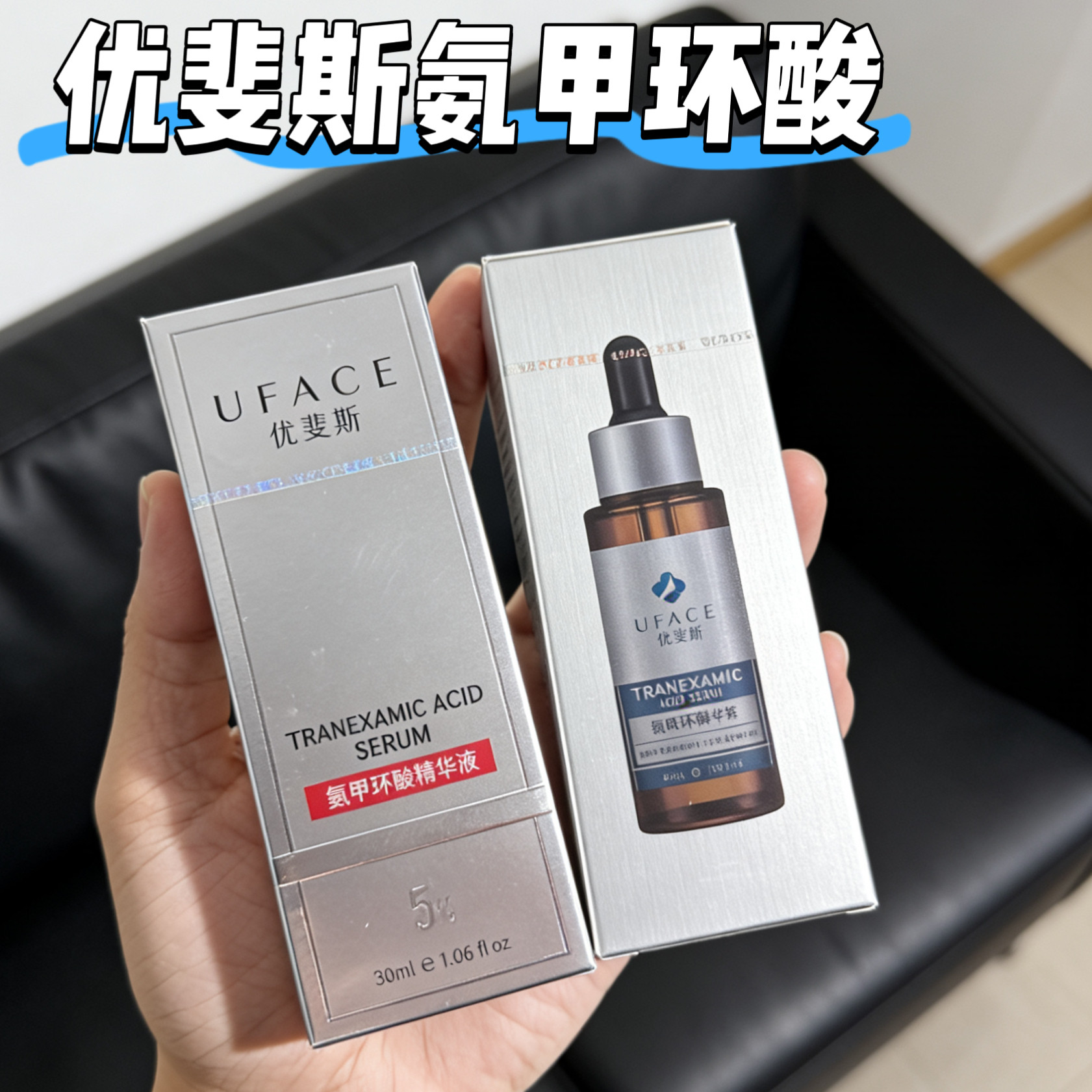 优斐斯氨甲环酸5%精华液30ml传明酸烟酰胺高浓度改善暗沉反黑院线