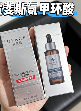 优斐斯氨甲环酸5%精华液30ml传明酸烟酰胺高浓度改善暗沉反黑院线