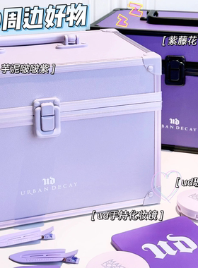 UD衰败城市周边化妆箱/化妆镜/发夹/气垫梳/耳机包礼赠