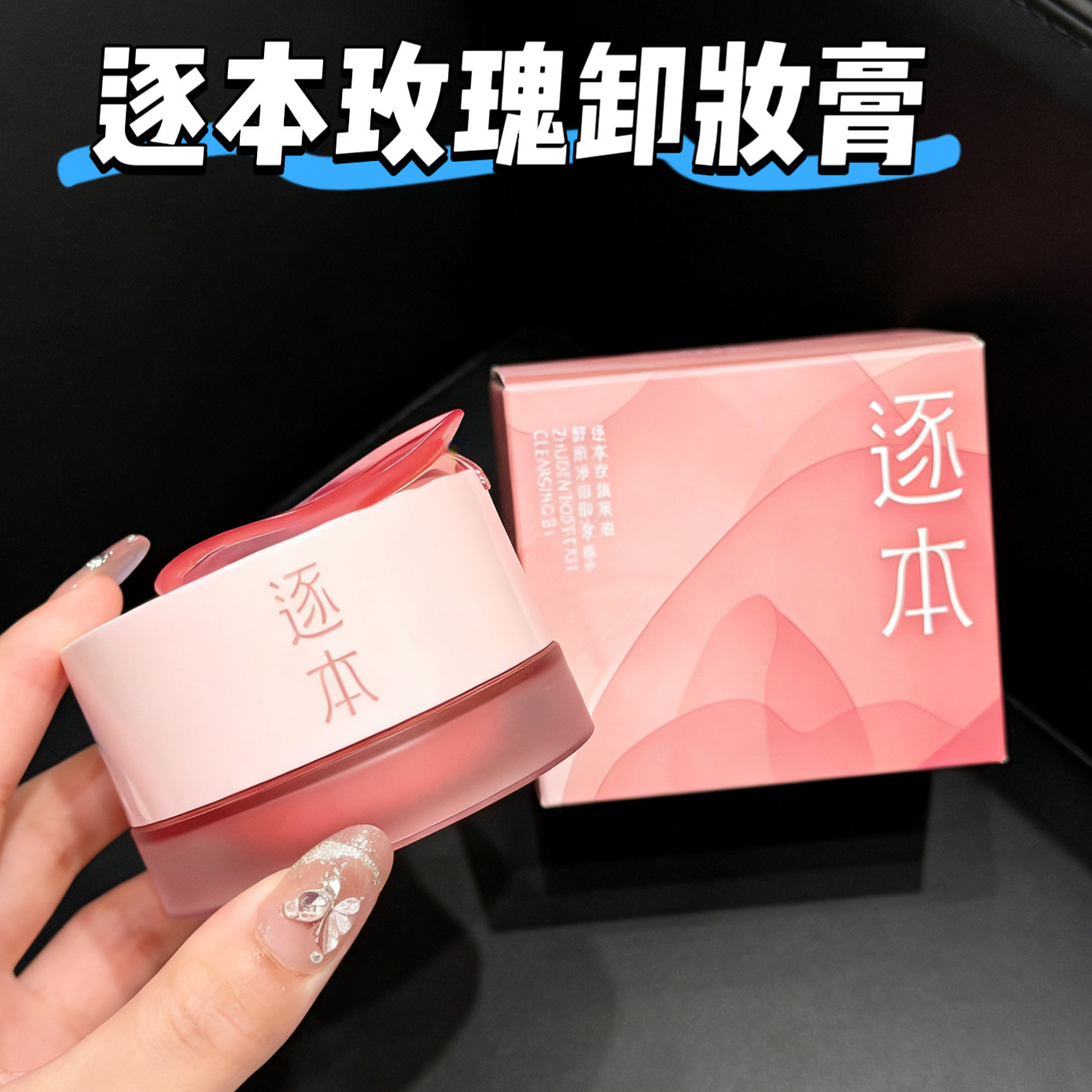 逐本玫瑰果油遇见卸妆膏粉色100g舒颜净润深层清洁温和卸妆敏感肌,美容护肤/美体/精油,卸妆,淘宝优惠券,粉丝福利购,淘宝优惠卷