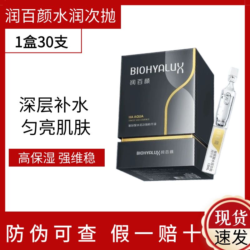 润百颜第三代玻尿酸水润次抛精华