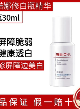 薇诺娜修白瓶光透皙白淡斑精华液30ml补水提亮暗黄色斑肤色不均