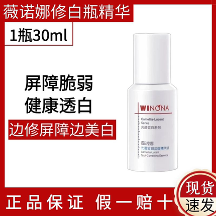 薇诺娜修白瓶光透皙白淡斑精华液30ml补水提亮暗黄色斑肤色不均
