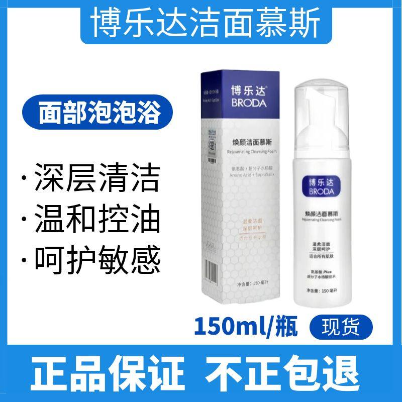 博乐达洁面慕斯氨基酸温和控油