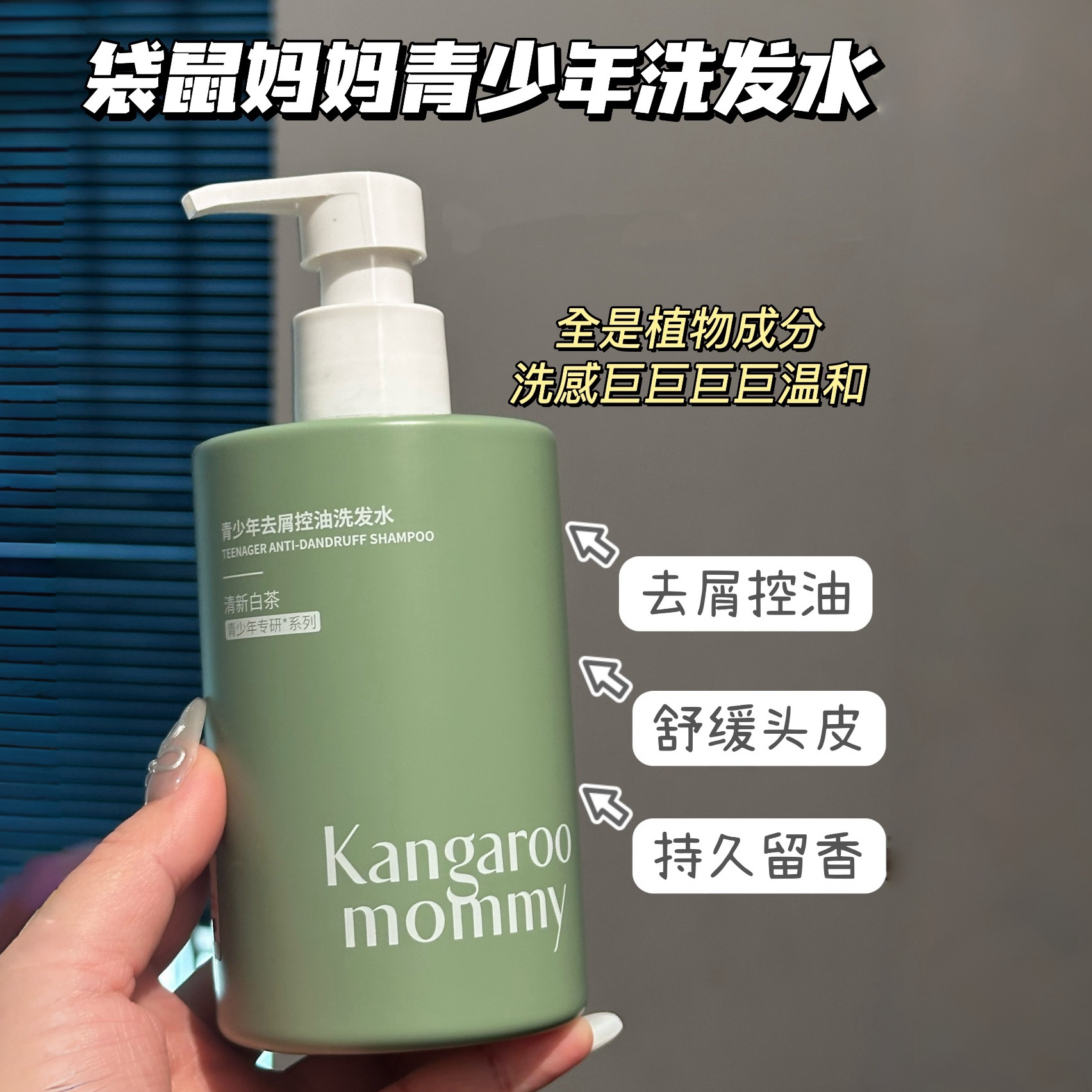袋鼠妈妈青少年去屑控油洗发水