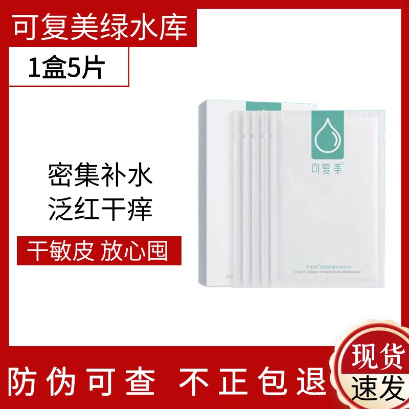 可复美小水膜绿水库净痘面膜修护