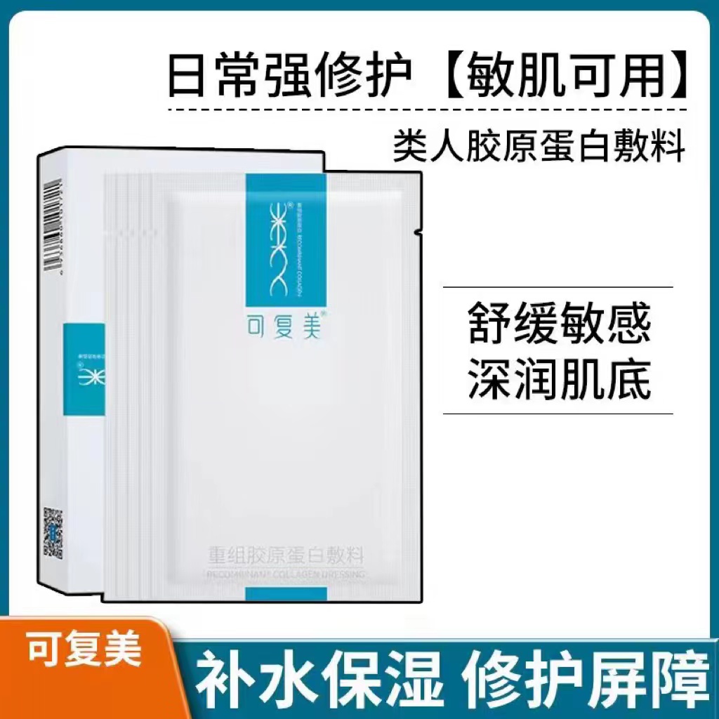 可复美重组胶原蛋白蓝敷料院线！