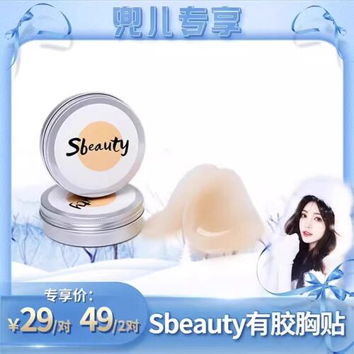 【兜儿专享】sbeauty有胶