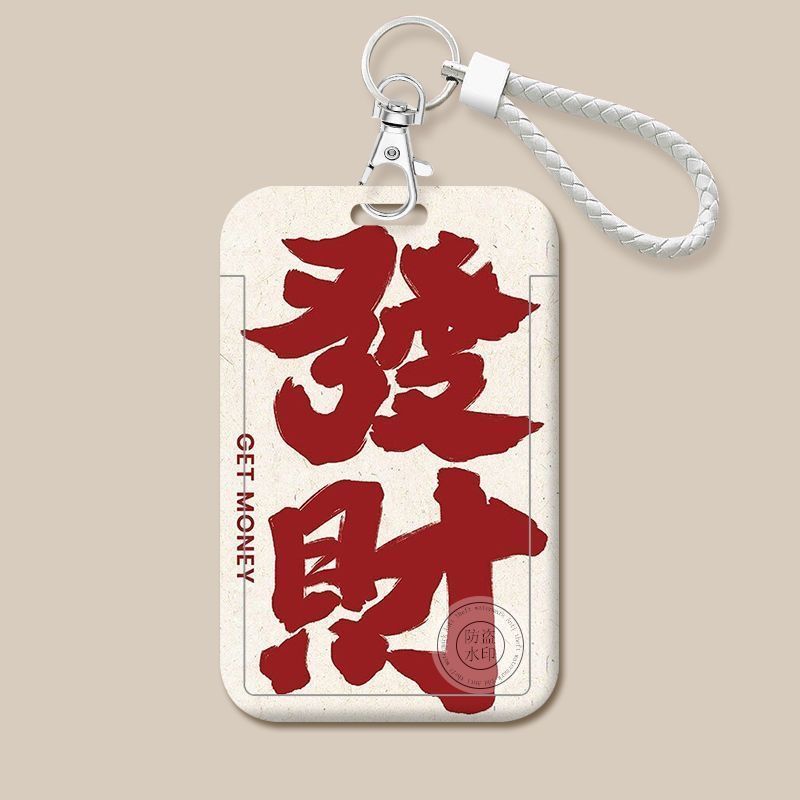 发财暴富文字卡套校园学