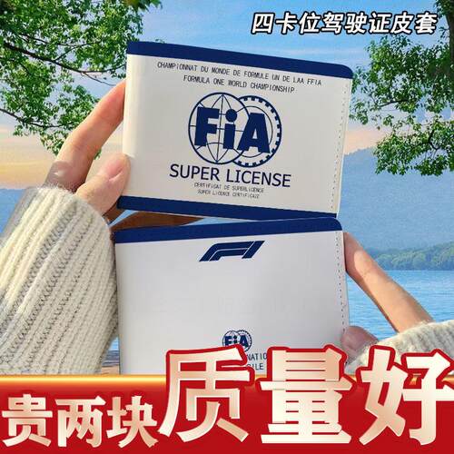 F1超级驾照fia驾驶证保护