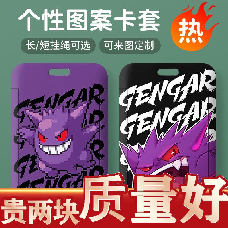 可爱耿鬼周边卡套公交校