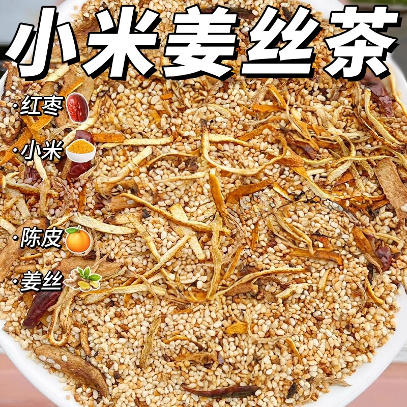 小米姜丝茶红枣陈皮炒米茶焦二仙茶花草茶养生茶茶包适合女生喝的