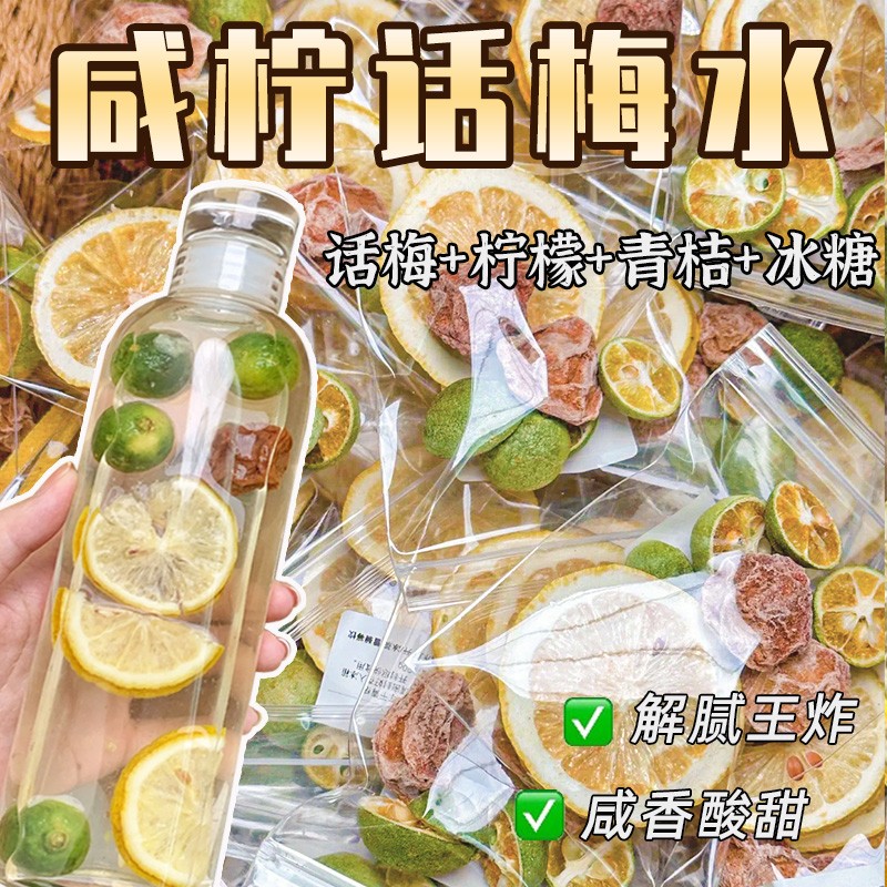 咸话梅青桔柠檬茶金桔百香果茶解腻水果茶花果茶包冷泡饮品泡水喝