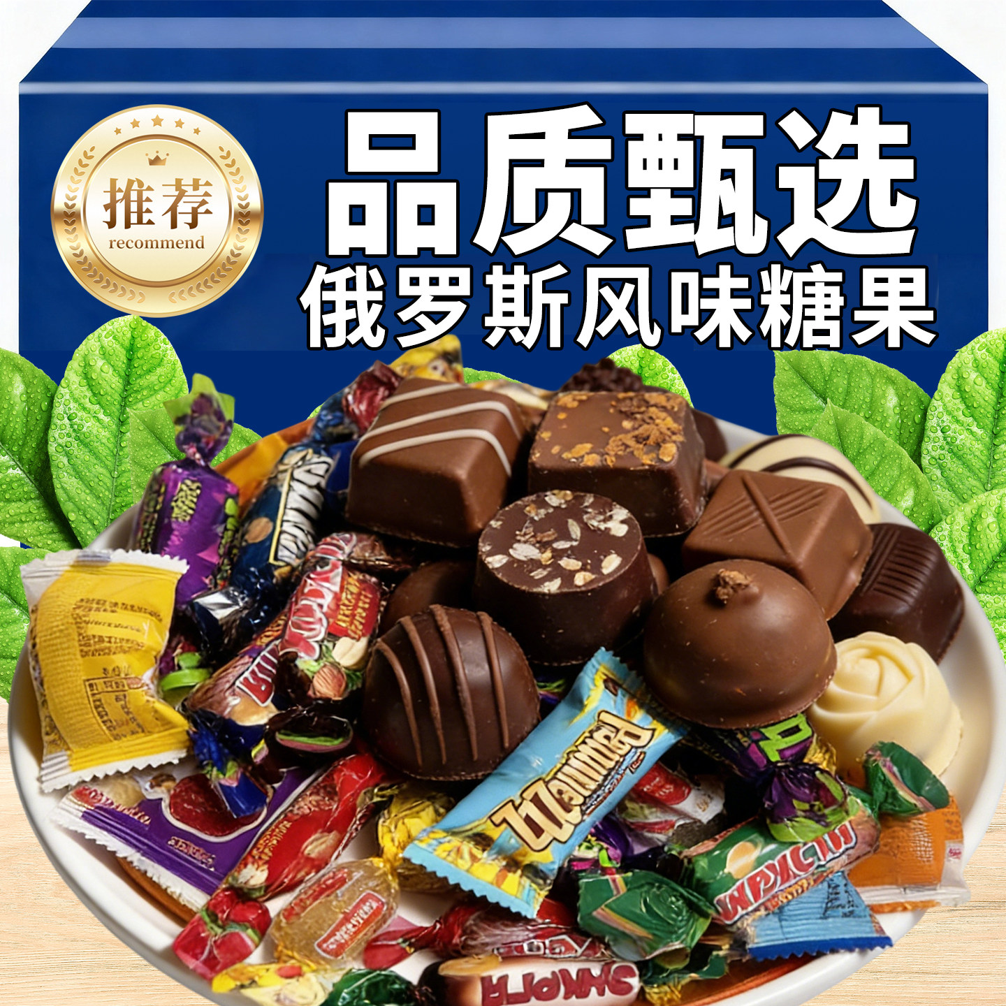 俄罗斯巧克力糖整箱5斤装混合糖果原装进口喜糖年货零食礼包正品