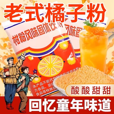 10万+人付款果味浓郁老式橘子粉