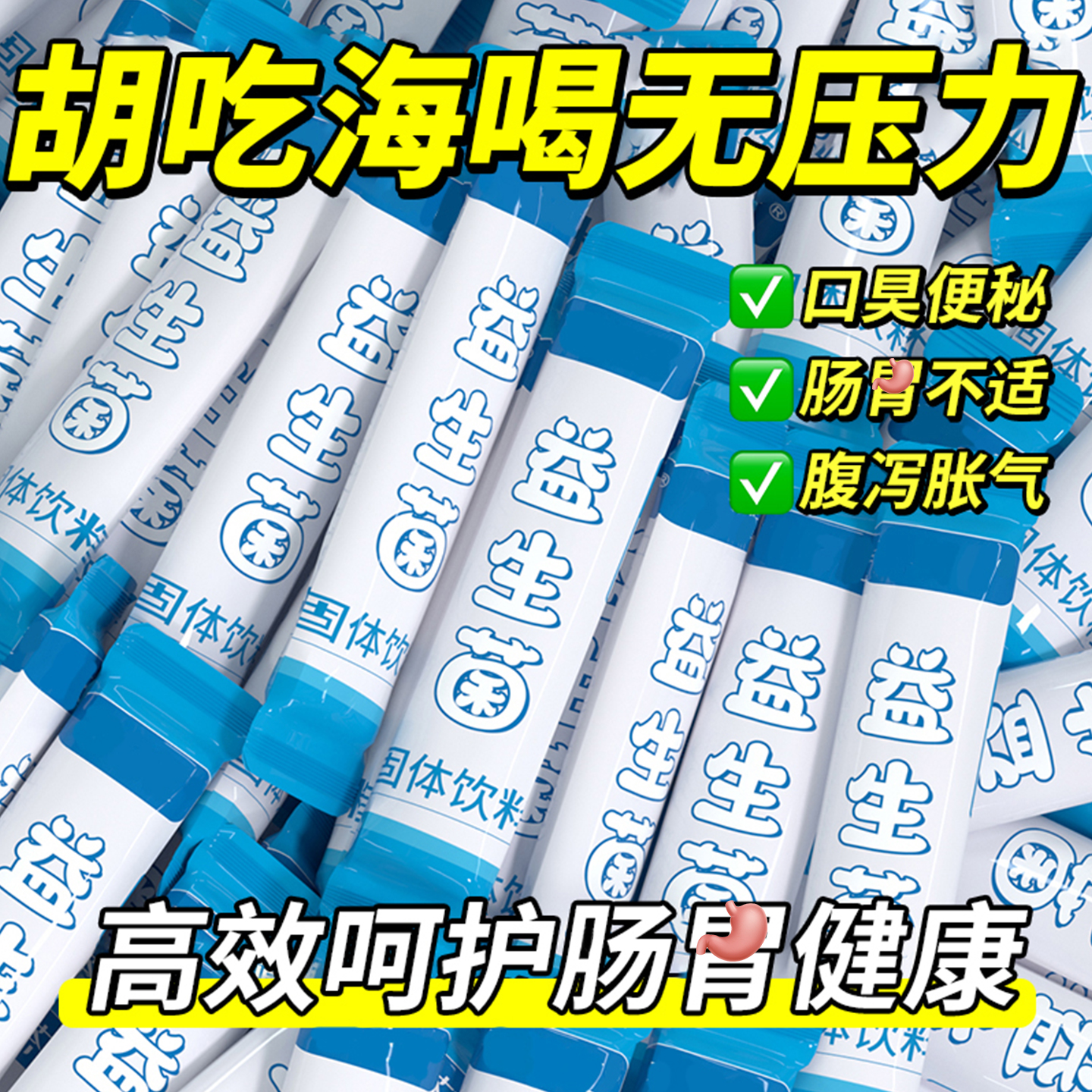 益生元益生菌冻干粉呵护肠道健康