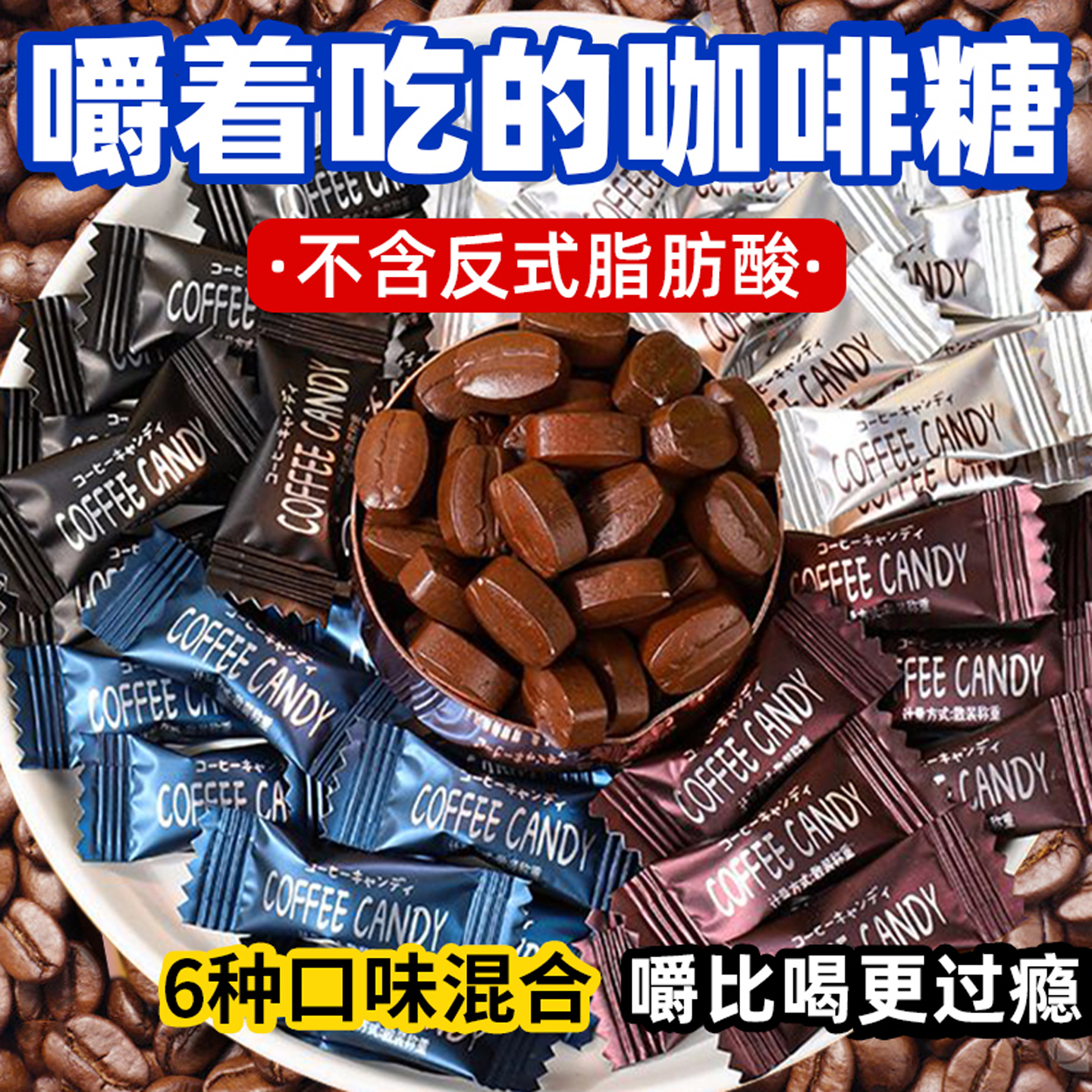 10万+人付款咖啡糖提神小糖果