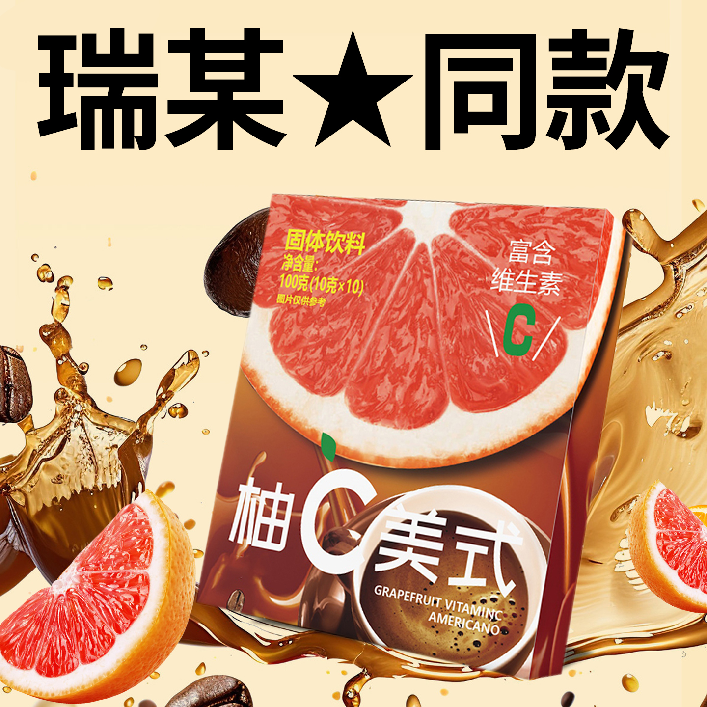 【奶茶店平替】满满VC柚c美式