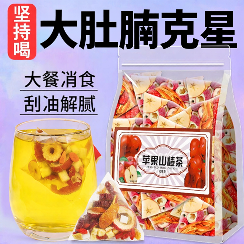 苹果山楂刮刮茶红枣茯苓枸杞正品减刮去肥油脂廋肚子花茶女生专用
