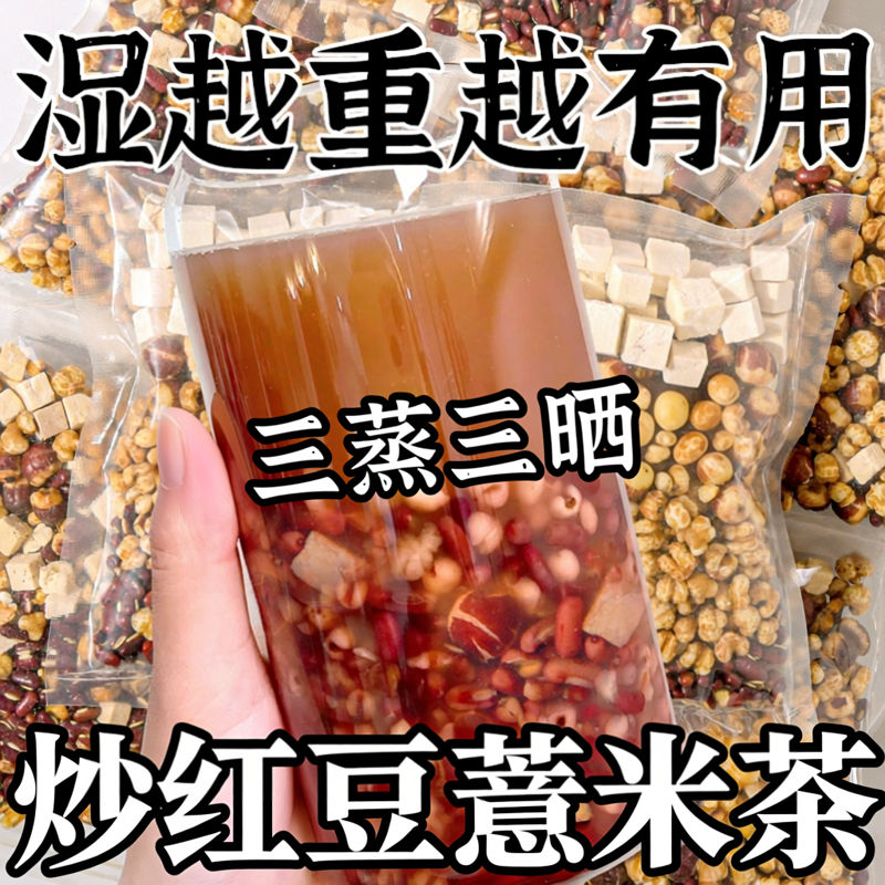 炒熟的红豆薏米祛赤小豆芡实湿茶茯苓薏仁茶水去湿气男女养生茶包