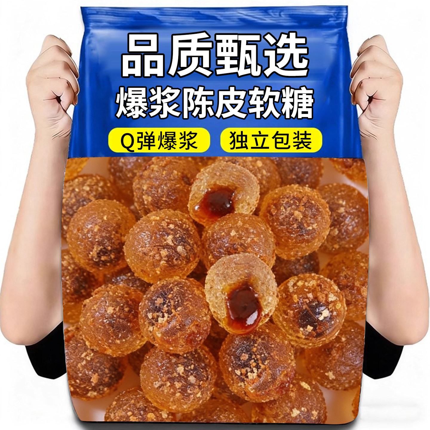 【网红爆款】爆浆陈皮软糖桔子糖