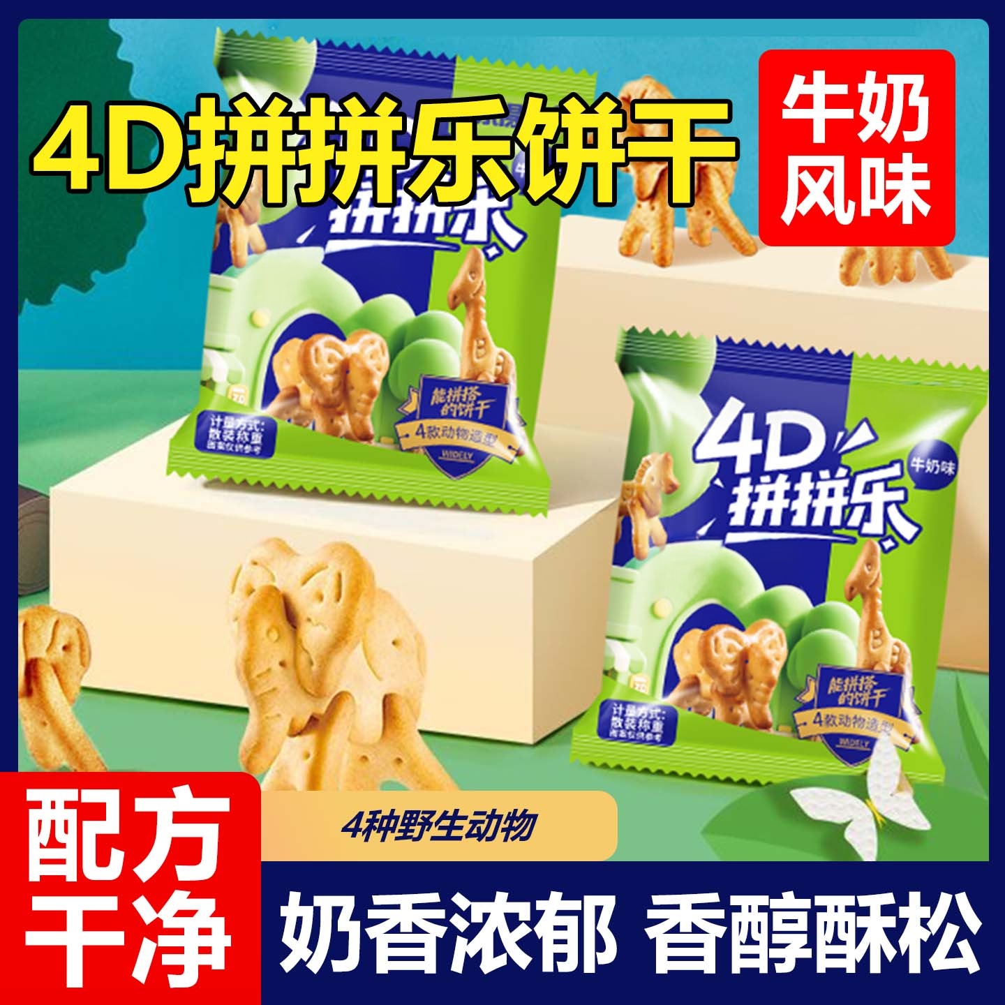 10万+人付款儿童4D拼拼乐饼干