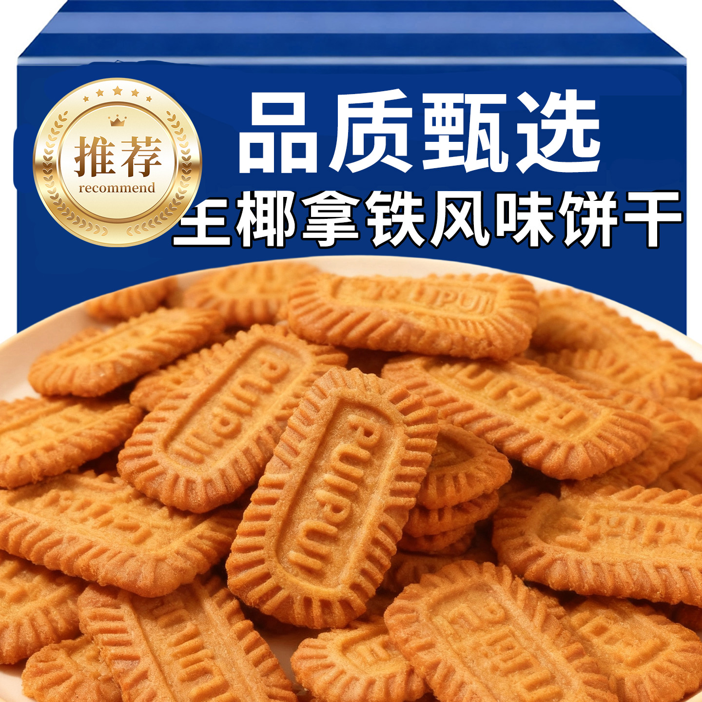【网红爆款】生椰拿铁饼干小包装