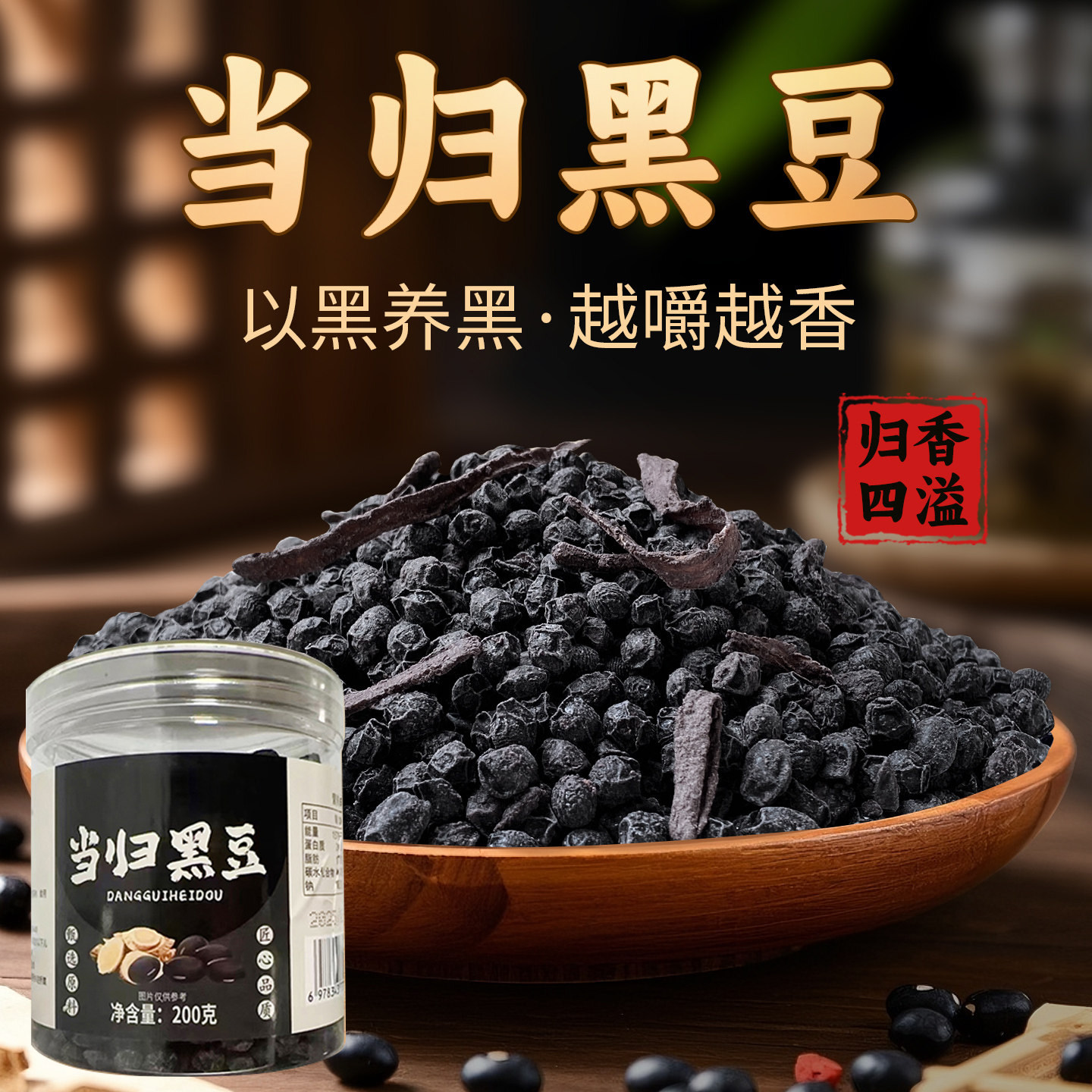 当归黑豆即食炒熟补养干货气血手工古法熬制无添加营养休闲小零食,零食/坚果/特产,豆类制品,淘宝优惠券,粉丝福利购,淘宝优惠卷