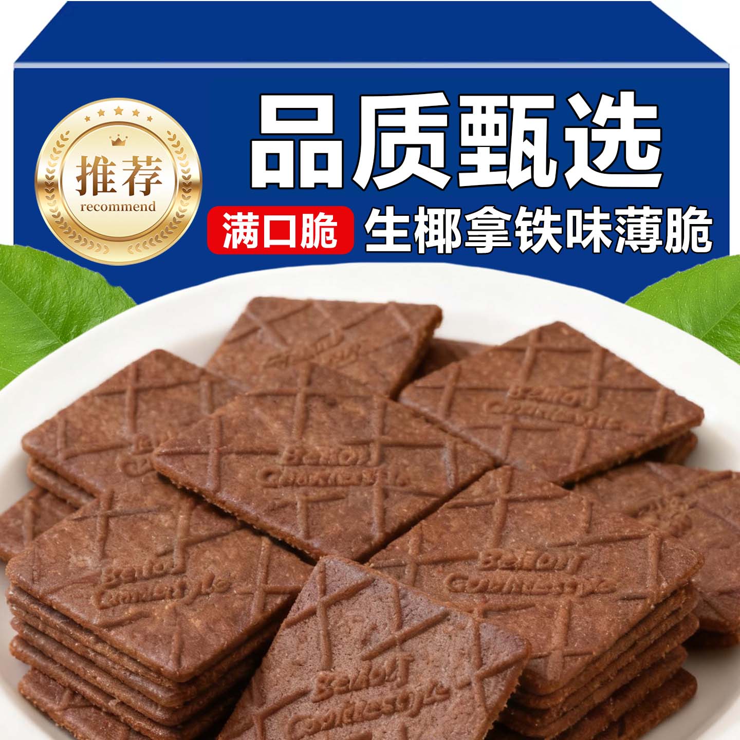 生椰拿铁饼干小方咖啡薄脆酥香办公室解馋小吃零食休闲甜点小包装