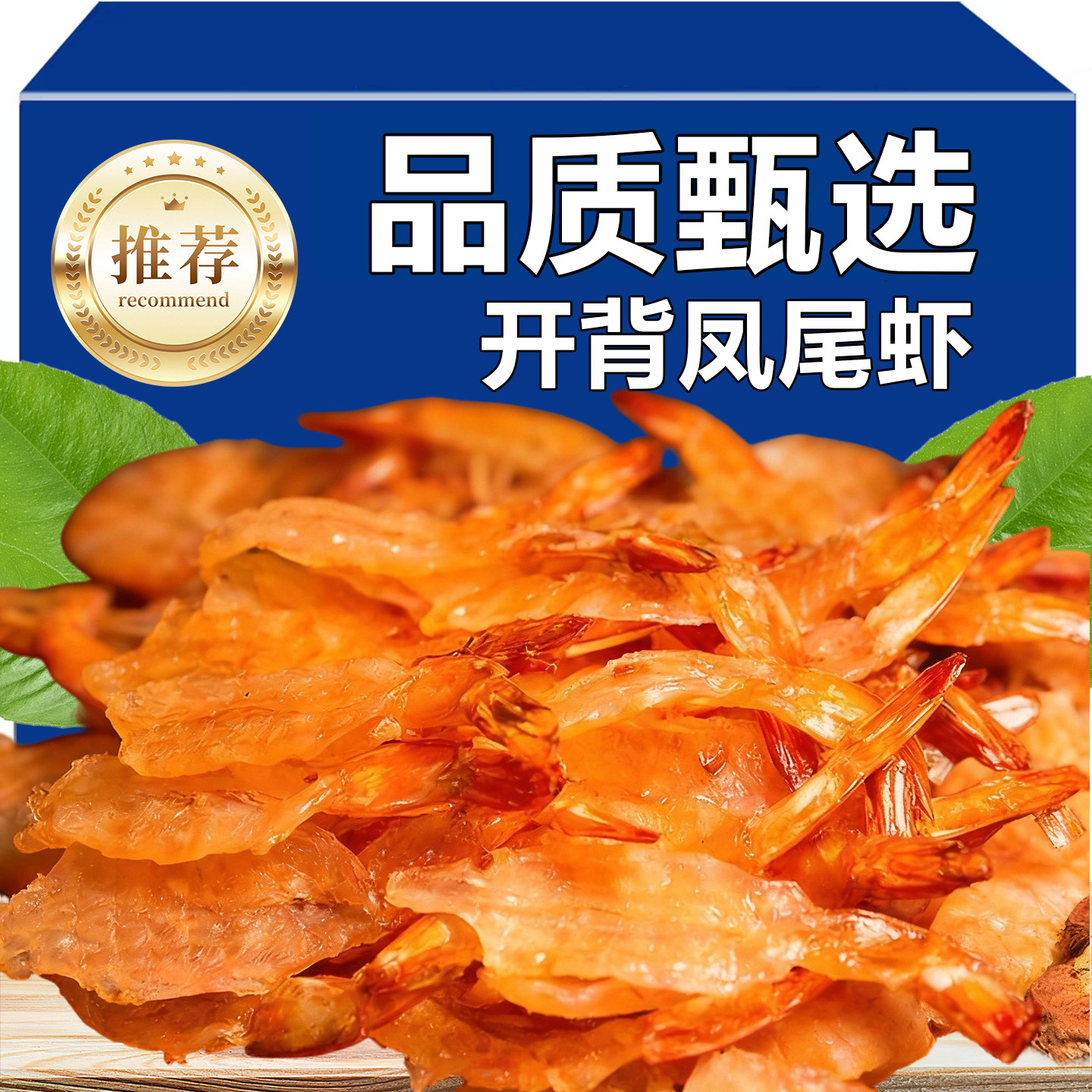 烤虾虾干即食烤虾仁开背凤尾大虾孕期儿童虾肉高蛋白海鲜零食特产