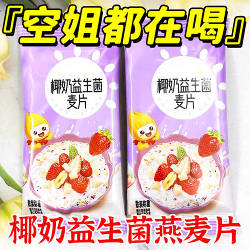 【50小包】椰奶益生菌燕麦片早餐