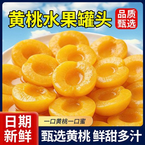 10万+人推荐大瓶装糖水黄桃罐头