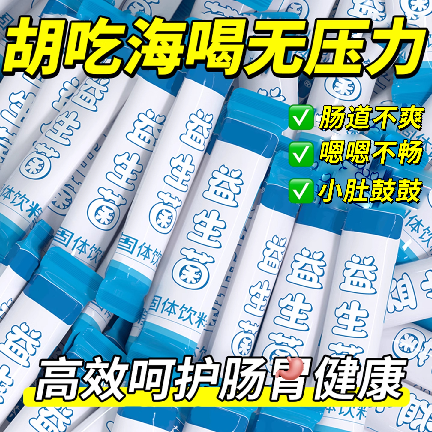 益生元益生菌冻干粉呵护肠道健康