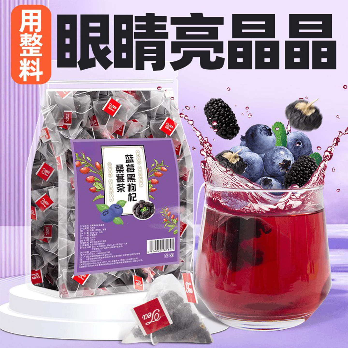 蓝莓叶黄素桑葚黑枸杞茶熬夜恢复