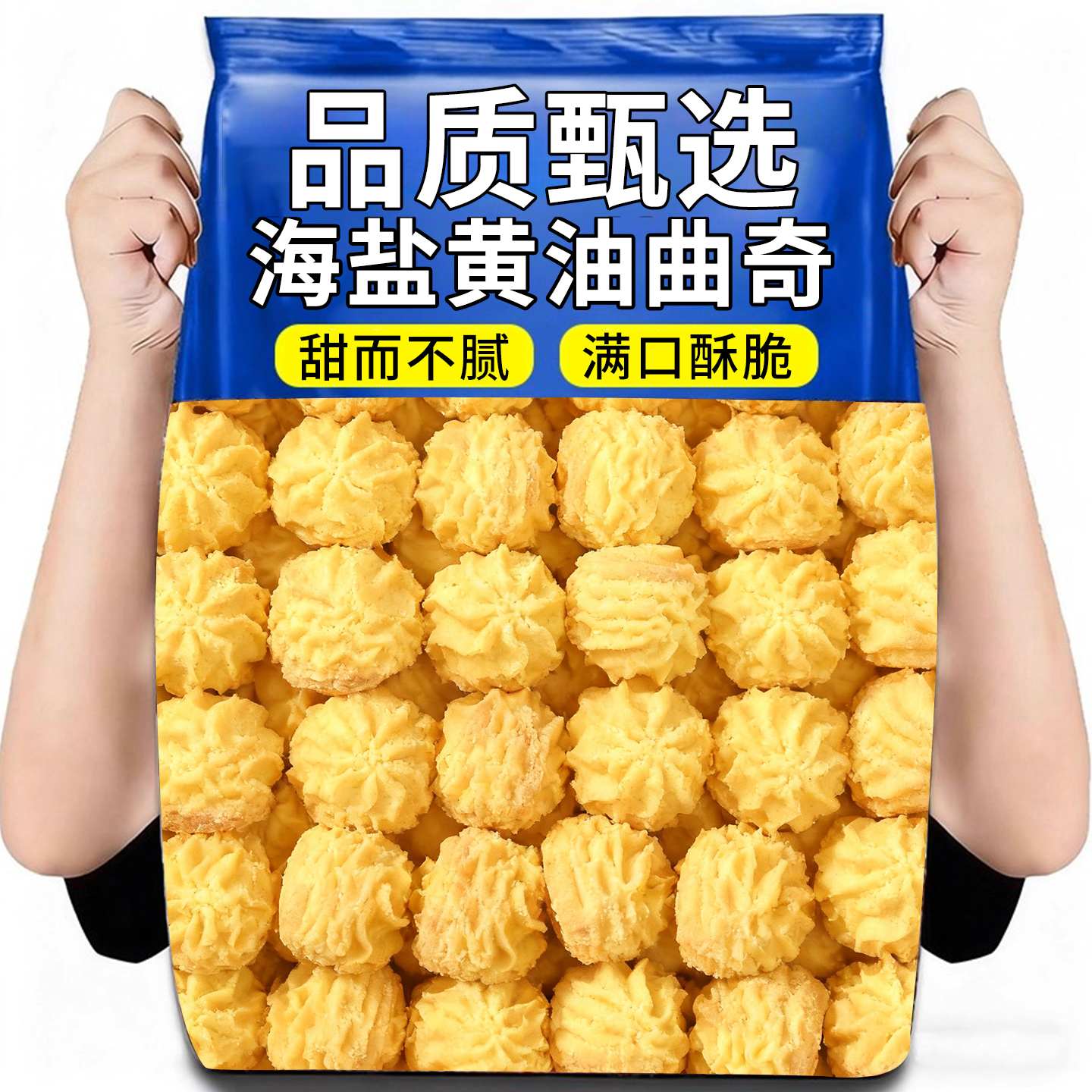 海盐黄油曲奇饼干珍妮海盐黄油曲奇学生早餐代餐零食点心解馋零食