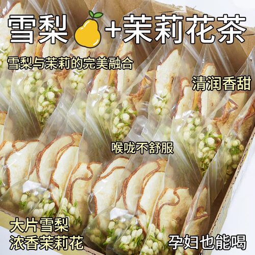 月销10万+雪梨干茉莉花茶水果茶