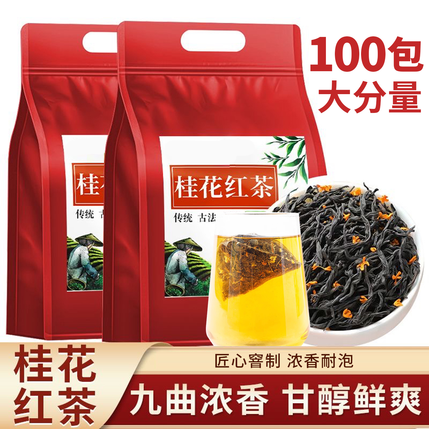 10万+人付款浓香型桂花红茶