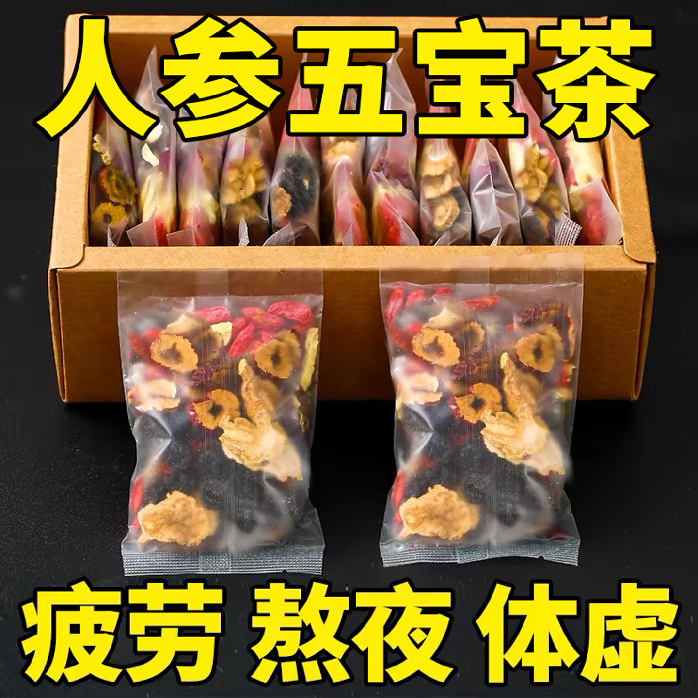 人参枸杞五宝茶桑葚玛卡黄精八宝熬夜疲劳男女补气养血肾精养生茶