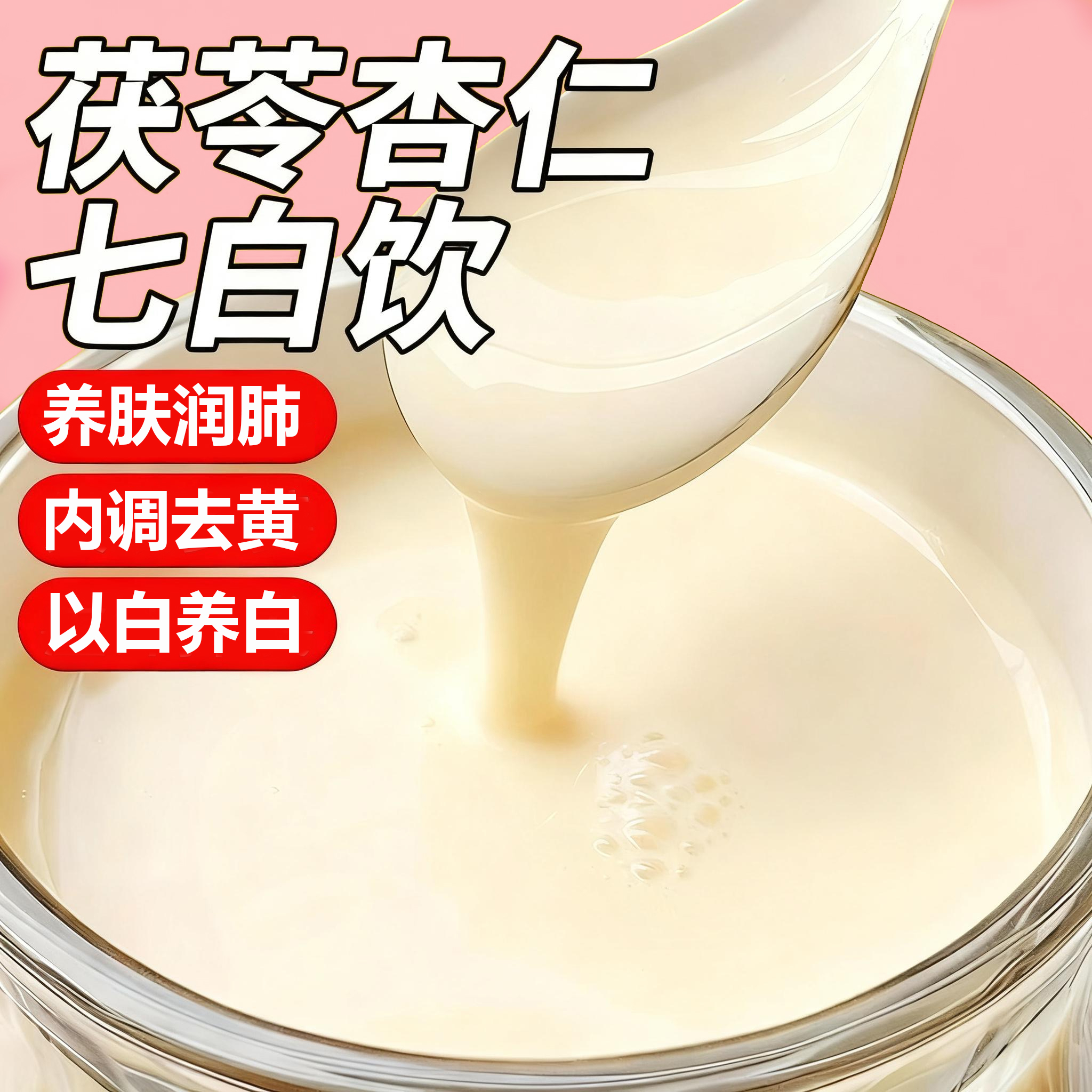 10万+人付款杏仁茯苓七白饮冲饮