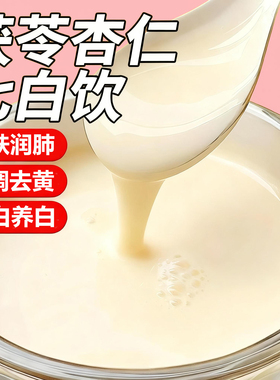 杏仁七白饮旗舰店正品山药茯苓莲子南杏仁粉美营养白早餐代餐冲泡