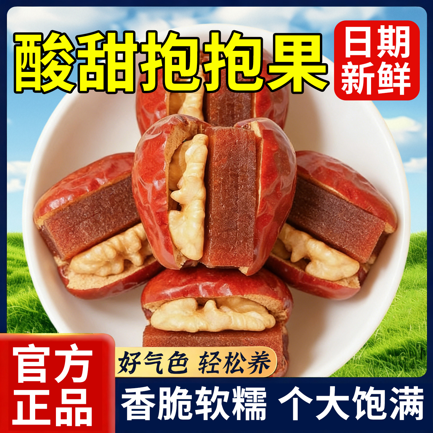 10万+人付款红枣夹核桃仁山楂糕