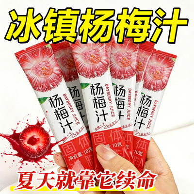 10万+人付款冰镇杨梅汁冲饮