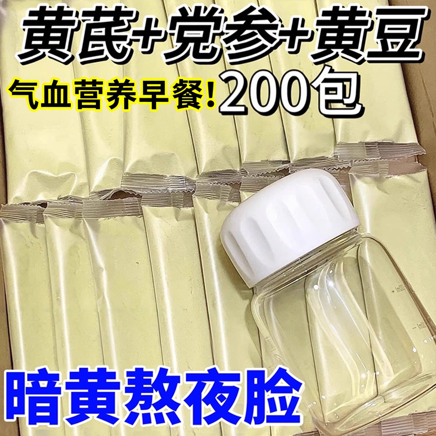 黄芪党参豆浆粉补养黄豆山药红枣枸杞女性气血营养早餐即食冲泡饮