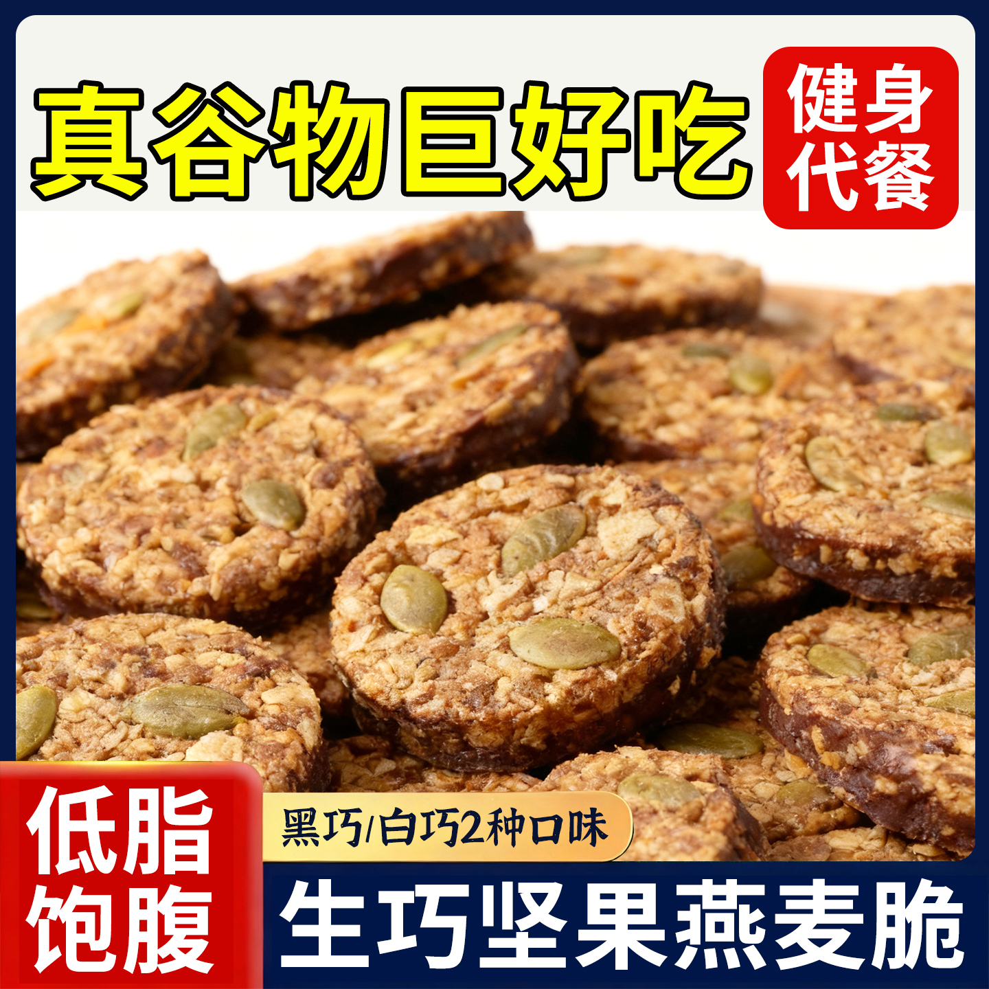 生巧坚果燕麦脆饱腹代餐