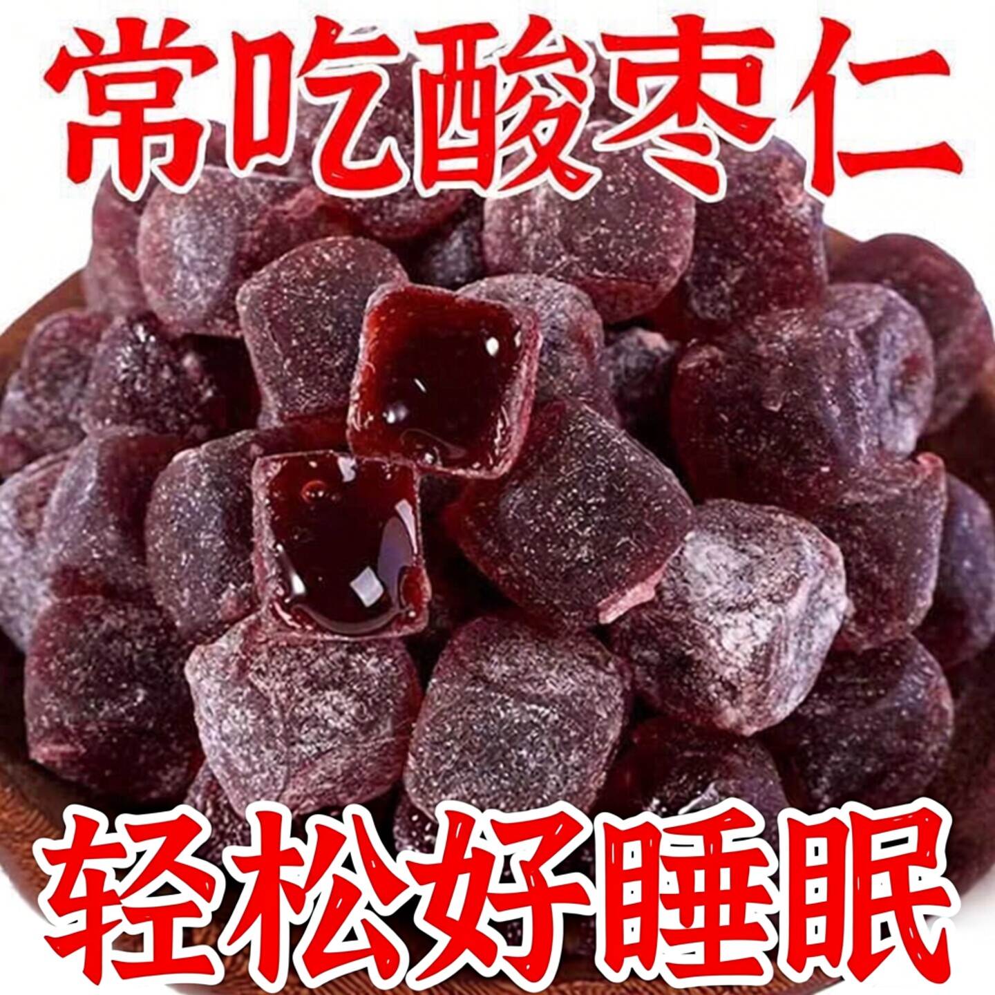10万+人付款酸枣仁糕睡眠帮手图片
