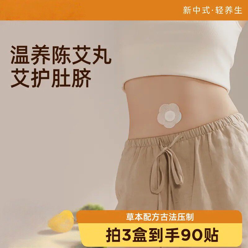 温和陈艾脐贴陈艾丸通用缓解疲劳草本配方养生新中式古法压制