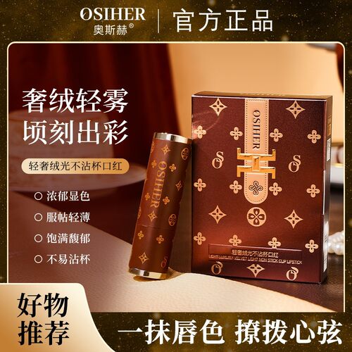 【达人专属】OSIHER轻奢绒光不沾杯口红素颜遮瑕持久不掉色女