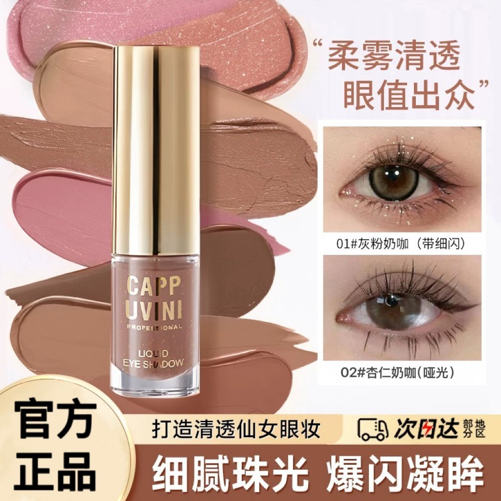 【下单立减30】新手适用液体眼影绝美低饱和闪截断珠光哑光雾感